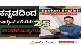 ಕನ್ನಡದಿಂದ ಇಂಗ್ಲಿಷ್ ಕಲಿಯಿರಿ: ದಿನನಿತ್ಯದ 25 ಸುಲಭ ವಾಕ್ಯಗಳು | Spoken English in Kannada