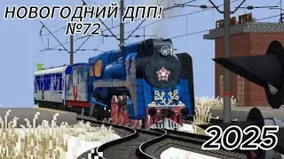 НОВОГОДНИЙ ДПП! 2025! 72 серия.