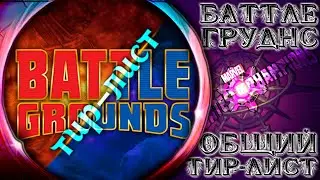 Общий Тир-Лист по Полям Битвы (возможно ли?) ➣ Думаем и страдаем ● Марвел Битва Чемпионов