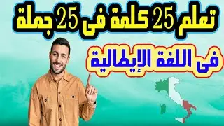 تعلم اهم 25 كلمة فى اللغة الإيطالية مع وضع كل كلمة داخل جملة