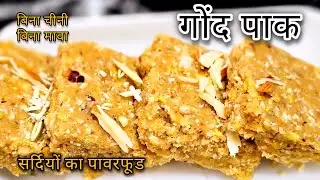 सर्दियों में रोज़ 1 पीस खाएं ये गोंद पाक | No Sugar Winter Sweet | Healthy Gond Pak Recipe |