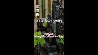 the Backflow Incense Burner (倒流香)🔮 China&rsquo;s intangible heritages🏯  #chineseculture