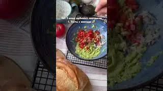 ПОЛЕЗНЫЕ и вкусные Тосты с авокадо 🔥🔥🔥🔥 #завтрак #авокадо #тосты