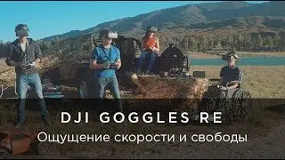 DJI Goggles Racing Edition - Ощущение скорости и свободы!