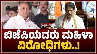 Ramalinga Reddy Calls BJP Anti-Women | ಬಿಜೆಪಿಯವರು ಮಹಿಳಾ ವಿರೋಧಿಗಳು