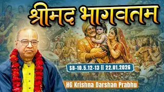 HG Krishna Darshan Prabhu || SB-10.5.12-13  || 22.01.2026