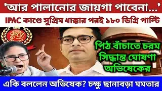 'পালাবার জায়গা পাবেনা...' IPAC কাণ্ডে সুপ্রিম ধাক্কার পরই ১৮০ ডিগ্রি পাল্টি চরম সিদ্ধান্ত অভিষেকের