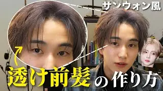 【サンウォン風】最近流行りの透けるシースルー前髪の作り方を3Step+αで解説したらセクシーすぎた