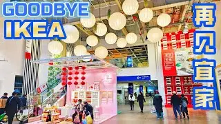 突发!宜家关闭中国大陆七家门店~上海也未能幸免！亚洲最大家具店的最后全程记录，出乎意料的热闹！传闻开市客要接手？