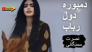 Nasrat Samangani - Afghan Mahali ||||  Dambora Dool and Rubab 🪄🪄