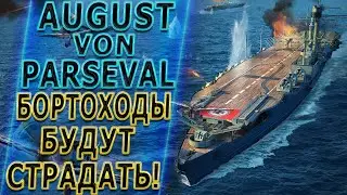 AUGUST VON PARSEVAL🔥БОРТОХОДЫ БУДУТ СТРАДАТЬ - World of Warships