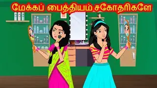 மேக்கப்  பைத்தியம் சகோதரிகளே | Tamil Kathaigal | Tamil  Stories | Stories Dunia Tamil