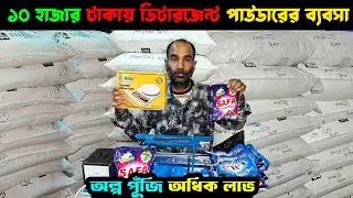 মাত্র ১০ হাজার টাকায় মেশিন সহ ডিটারজেন্ট পাউডারের ব্যবসা | কারখানার থেকে ডিটারজেন্ট পাউডার পাইকারি
