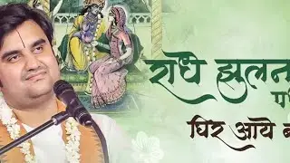 राधे झूलन पधारों @BhaktiPath  Indresh Ji Bhajan|| #indreshupadhyayji #bhaktipath #indreshji #yt