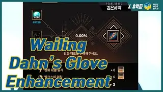 [BDO검은사막] Enhancing Wailing Dahn's Glove! 울부짖는(유) 단의 장갑 강화!