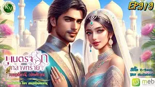 มนตรารักกลางทราย (9/9) (ตอนจบ) #นิยายเสียง #นิยายโรแมนติก #นิยายรัก #ทะเลทราย