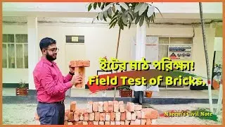 ইটের মাঠ পরিক্ষা | Field Test of Bricks | Civil Engineering Materials | Practical Work | Civil. #bd