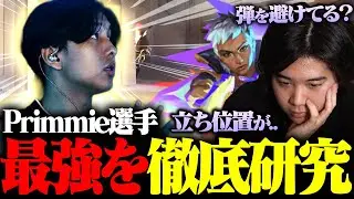 Primmie選手が最強な理由を解き明かしたい【VALORANT/ヴァロラント】
