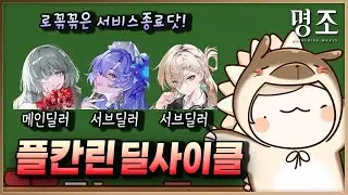 플칸린 사이클 때려잡기! 【명조】