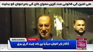 Ali Amin Gandapur Transferred To Islamabad | Babar Awan |Daily Inkeshaf