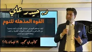 د حيـــدر علي  القوة المذهلة للنوم