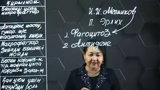 Иммунитет. Гуморальдық және жасушалық иммунитет. 8 сынып.