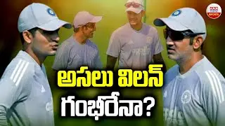 అసలు విలన్ గంభీరేనా?| Coach Gautam Gambhir Flop | IND vs NZ | Rohit Sharma | Virat Kohli | ABN