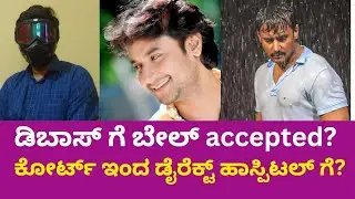 Dboss ಗೆ ಬೇಲ್ application accept ಮಾಡಿದ್ರ court! Darshan ಸರ್ hospital ಗೆ ಕೋರ್ಟ್ ಇಂದ direct ಹೋಗ್ತಾರಾ?