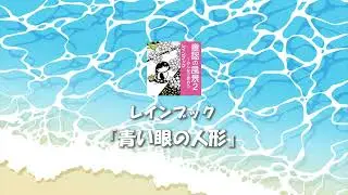 レインブック - 青い眼の人形