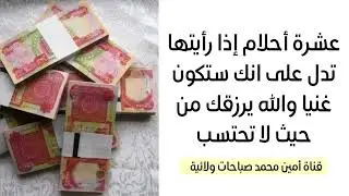 ١٠ أحلام إذا رأيتها هي بشارة ستكون غنيا والله يرزقك من واسع فضله من حيث لا تحتسب