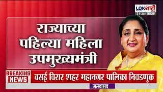 Lokshahi Marathi Special Report | पहिल्या महिला उपमुख्यमंत्री!; Sunetra Pawarयांचा लोकभवनावर शपथविधी