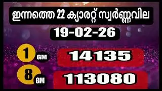 Today's gold rate /19/02/2026 / gold rate kerala/916/gold rate today