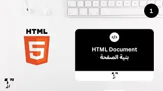 Teeriak | HTML Document الدرس 1 : بنية الصفحة