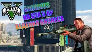 GTA 5 RP ARCADIUS|ГТА 5 РП Аркадиус заработок денег и ведения бизнеса на контрактах