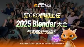 新CEO卽將上任，2025 Blender大會都有哪些新亮點？【Blender Talk】
