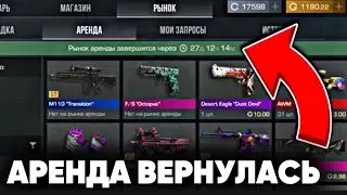 АРЕНДА СКИНОВ ВЕРНУЛАСЬ?! ЧТО ЗАКУПИТЬ ДЛЯ РЫНКА АРЕНДЫ СКИНОВ В STANDOFF 2