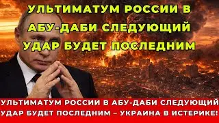 Переговоры в Абу-Даби превратились в ультиматум. Почему следующий удар может стать последним