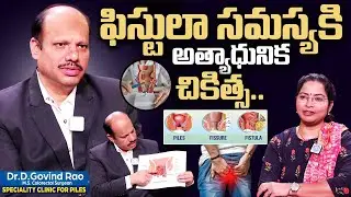 Dr Govinda Rao About - How to Cure Fistula Permanently? | Ganga Bhavani Hospital | Nizamabad |iDream