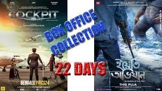 Cockpit Vs Yeti Obhijaan | BOX OFFICE COLLECTION | 22 DAYS | Soham's Review