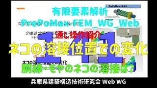 有限要素解析_PrePoMax-FEM_WG_Web　141（音声解説付き）