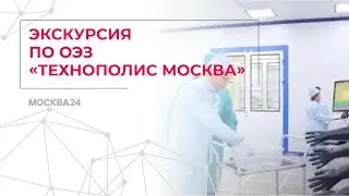 ТК Москва24 Спецпроект #Завод: Экскурсия по ОЭЗ &laquo;Технополис Москва&raquo;