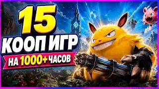 КООПЕРАТИВНЫЕ ИГРЫ для ДРУЗЕЙ - 15 новых КООП ИГР на ПК