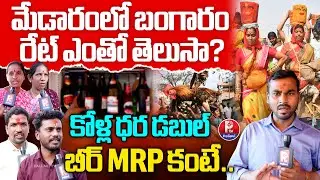 Medaram Jatara Jaggery Price | Special Report On Food And Chicken Prices at Sammakka Sarakka Jatara