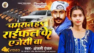 #Video ~चमरान हS राईफल के  एजेंसी बा | #Anjali Anjal | #Rangdari Chamran Song Bhojpuri 2025