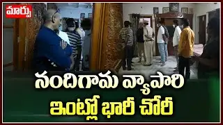 నందిగామ వ్యాపారి ఇంట్లో భారీ చోరీ | Huge Robbery In Nandigama | Maarpu News