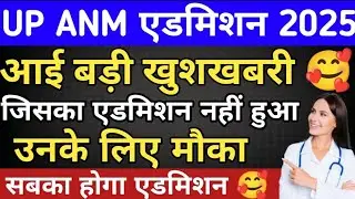 Up Anm बड़ी खुशखबरी 🥰|Anm जिसका एडमिशन नहीं हुआ उनके लिए मौका|Anm admission last date 2025|Anm 2025