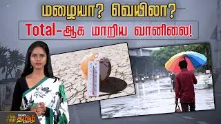 மழையா? வெயிலா? - Total-ஆக மாறிய வானிலை! | TN Weather Report | Met Updates | TamilNadu