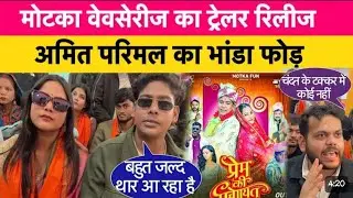 Motka का वेव सीरिज ट्रेलर रिलीज || मोटका लेगा थार || #amitparimal #motka