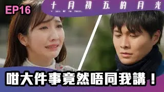 十月初五的月光 | 第16集 | 咁大件事竟然唔同我講！