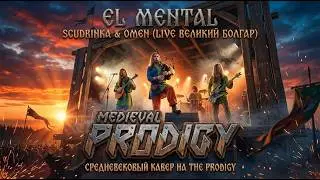 PRODIGY на волынках! El Mental &mdash; Omen & Скудринка (Live) | Средневековый кавер